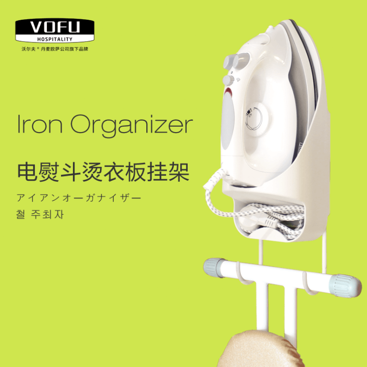 VOFU/沃爾夫品牌酒店用電熨斗收納掛架 燙衣板掛鉤 壁掛墻式熨燙掛架